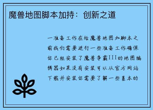 魔兽地图脚本加持：创新之道